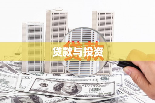 潮州贷款与投资