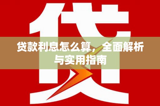 潮州贷款利息怎么算，全面解析与实用指南