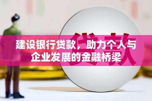 潮州建设银行贷款，助力个人与企业发展的金融桥梁