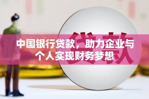 潮州中国银行贷款，助力企业与个人实现财务梦想