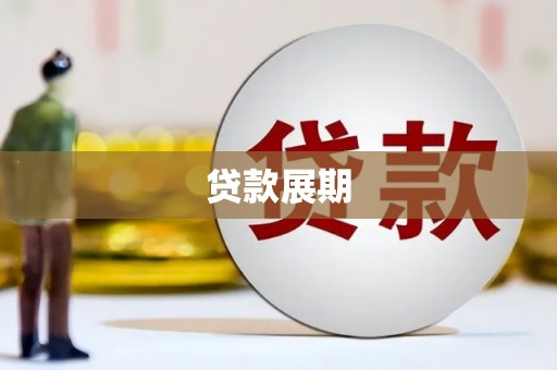 潮州贷款展期