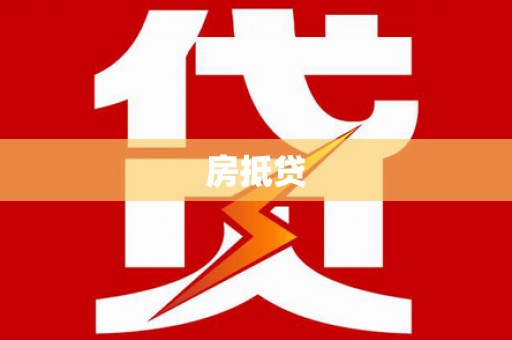 潮州房抵贷