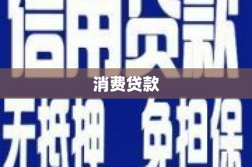 潮州消费贷款