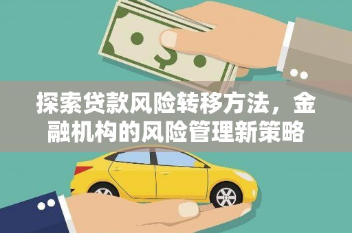 潮州探索贷款风险转移方法，金融机构的风险管理新策略