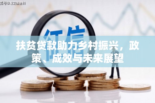 潮州扶贫贷款助力乡村振兴，政策、成效与未来展望