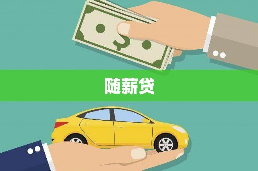 潮州随薪贷