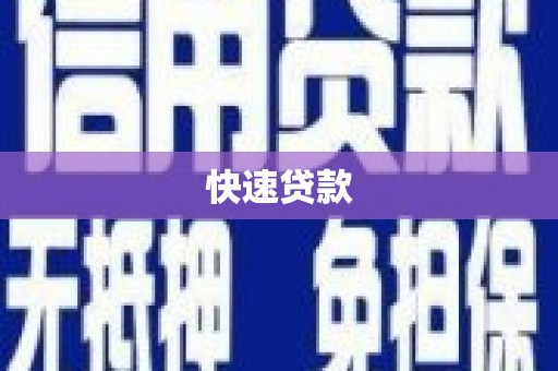 潮州快速贷款