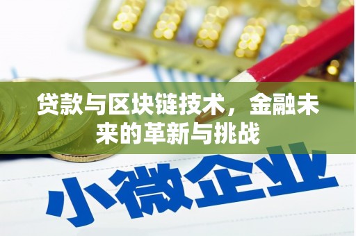 潮州贷款与区块链技术，金融未来的革新与挑战
