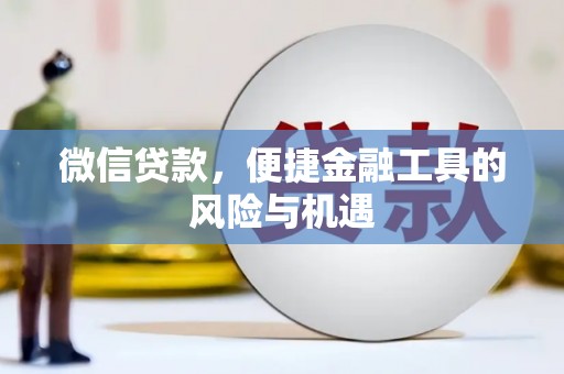潮州微信贷款，便捷金融工具的风险与机遇
