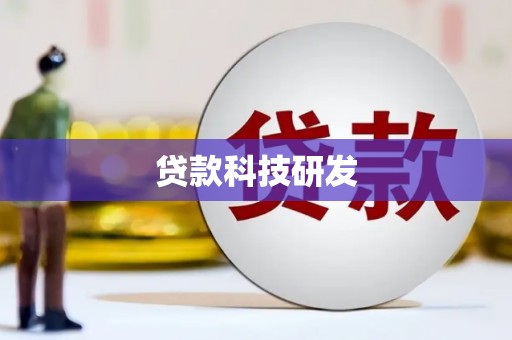 潮州贷款科技研发