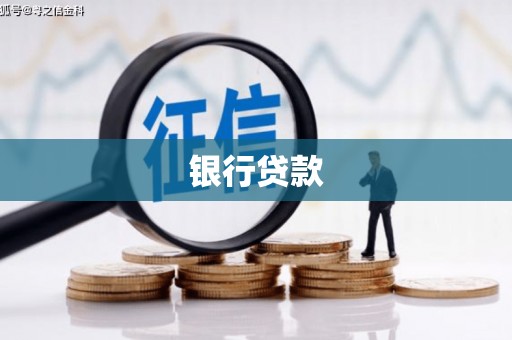 潮州银行贷款