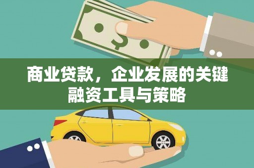 潮州商业贷款，企业发展的关键融资工具与策略