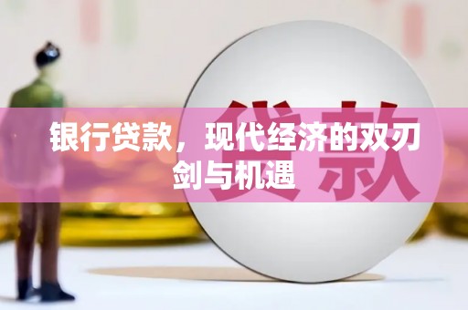 潮州银行贷款，现代经济的双刃剑与机遇
