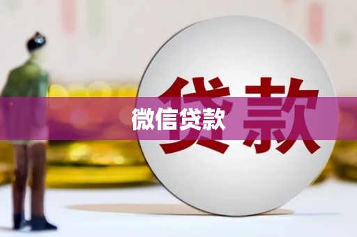 潮州微信贷款