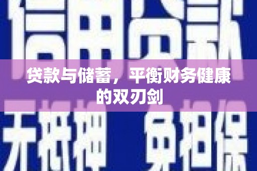潮州贷款与储蓄，平衡财务健康的双刃剑