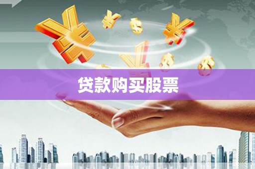 潮州贷款购买股票