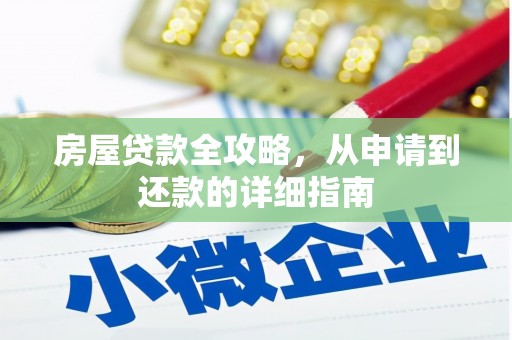 潮州房屋贷款全攻略，从申请到还款的详细指南