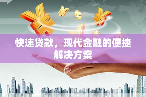 潮州快速贷款，现代金融的便捷解决方案