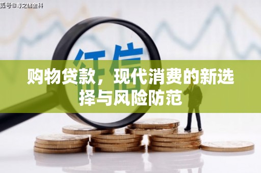 潮州购物贷款，现代消费的新选择与风险防范