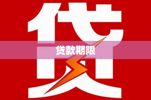 潮州贷款期限