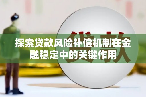 潮州探索贷款风险补偿机制在金融稳定中的关键作用