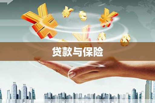 潮州贷款与保险