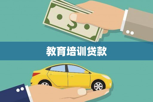 潮州教育培训贷款