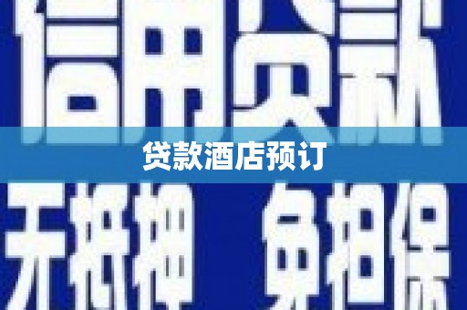 潮州贷款酒店预订