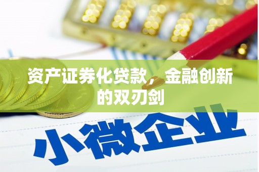 潮州资产证券化贷款，金融创新的双刃剑
