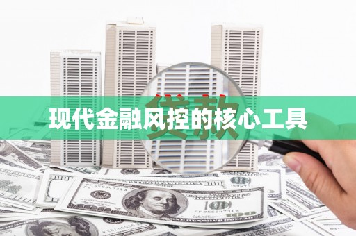 潮州现代金融风控的核心工具