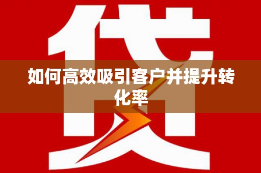 潮州如何高效吸引客户并提升转化率