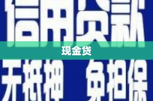 潮州现金贷