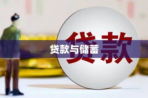 潮州贷款与储蓄
