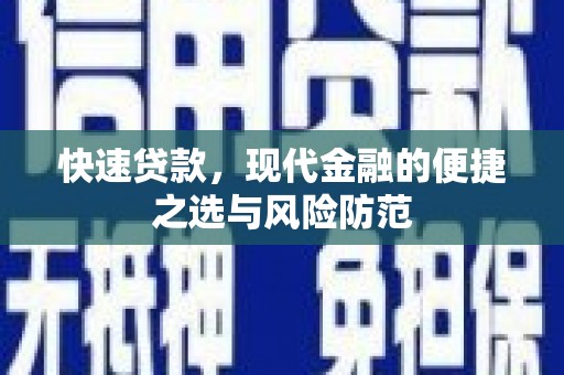 潮州快速贷款，现代金融的便捷之选与风险防范