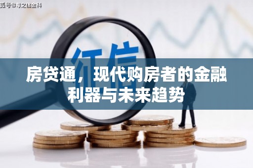 潮州房贷通，现代购房者的金融利器与未来趋势