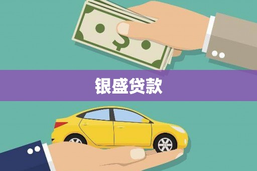 潮州银盛贷款