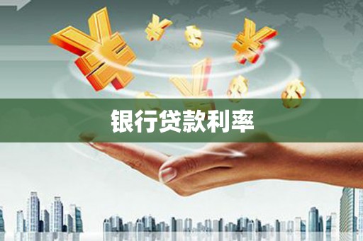 潮州银行贷款利率