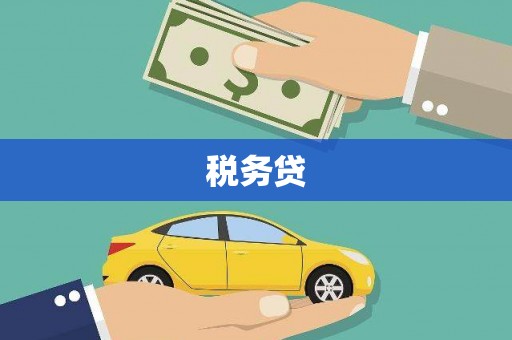 潮州税务贷