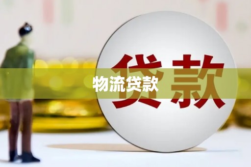 潮州物流贷款