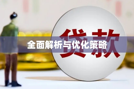 潮州全面解析与优化策略