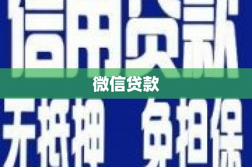 潮州微信贷款