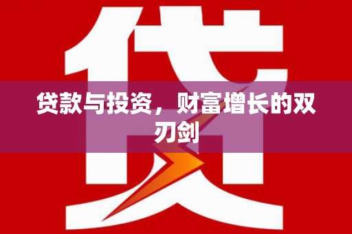 潮州贷款与投资，财富增长的双刃剑