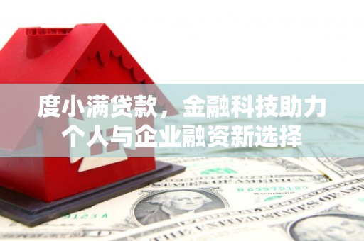 潮州度小满贷款，金融科技助力个人与企业融资新选择