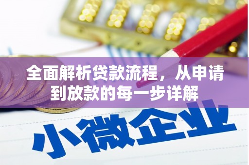 潮州全面解析贷款流程，从申请到放款的每一步详解