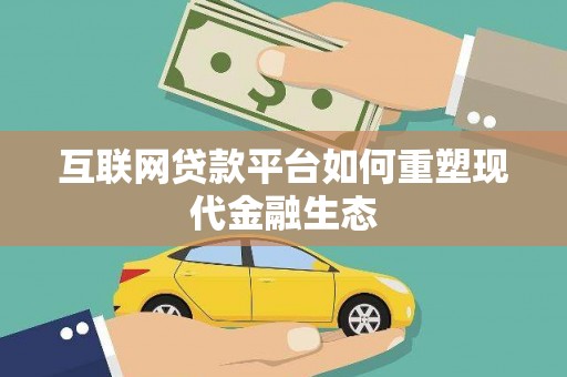 潮州互联网贷款平台如何重塑现代金融生态
