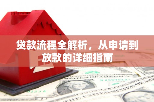 潮州贷款流程全解析，从申请到放款的详细指南