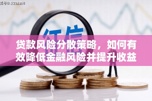 潮州贷款风险分散策略，如何有效降低金融风险并提升收益