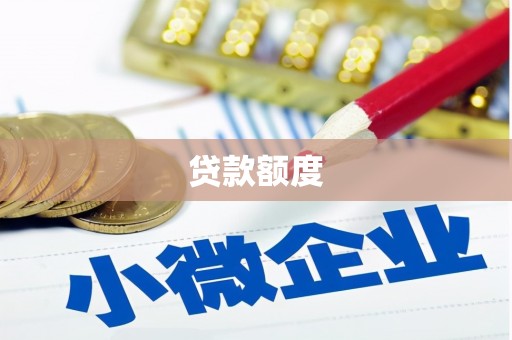 潮州贷款额度