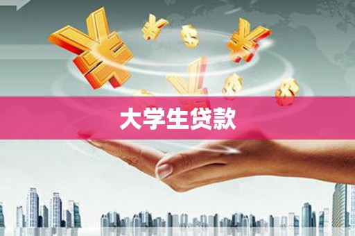 潮州大学生贷款