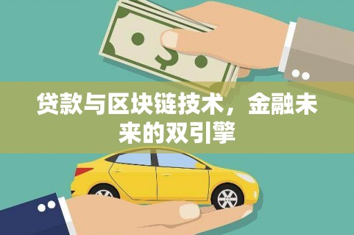 潮州贷款与区块链技术，金融未来的双引擎